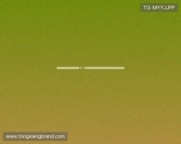 鏇规案绔炰富鍦洪鐞冨姪鍥藉畨 2-1 浜氭嘲锛岀ぞ濯掕嚧璋㈢悆杩风洓璧炲紶绋€鍝查噷绋嬬